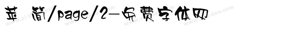 苹 简/page/2字体转换